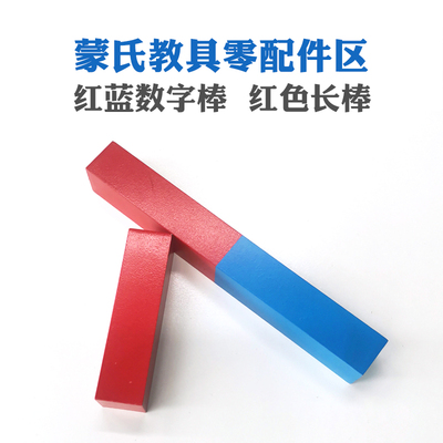 数棒蒙台梭利认识数字国际版教具