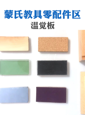 蒙氏教具配件感官温觉板温量板软木木塞大理石玻璃块木塞板