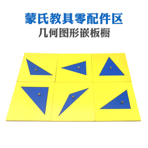 蒙氏教具配件几何图形嵌板橱六格柜数学花形正方形示范匣认识形状