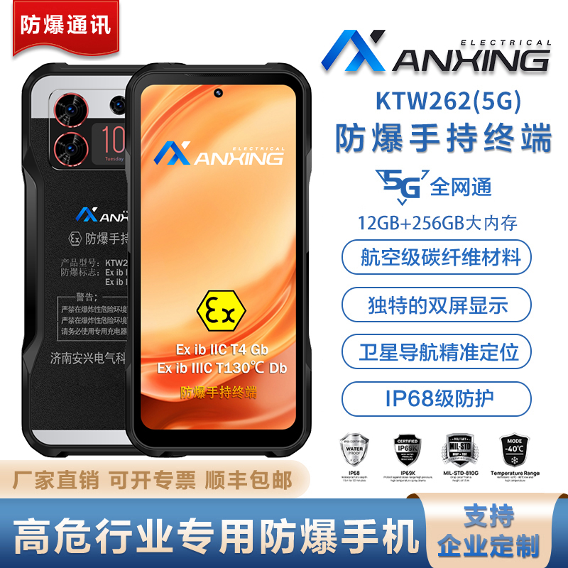 安兴电气KTW262(5G)本安型防爆手机化工厂专用IP68级三防手机NFC