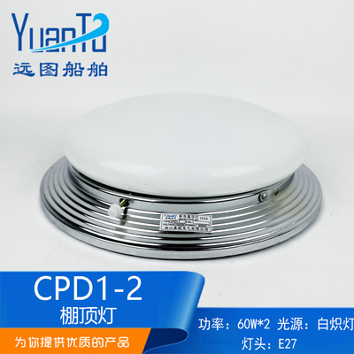 泰航船用蓬灯CPD1-1E单/双泡圆形白炽蓬顶灯CPD1-2/2E带应急