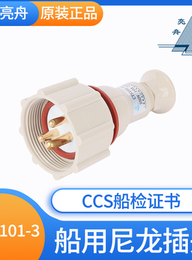 上海亮舟船用尼龙水密插头插座CTS101-1/2/3/4/5三孔16A船检CCS证