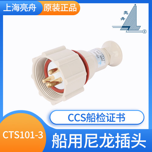 上海亮舟船用尼龙水密插头插座CTS101-1/2/3/4/5三孔16A船检CCS证
