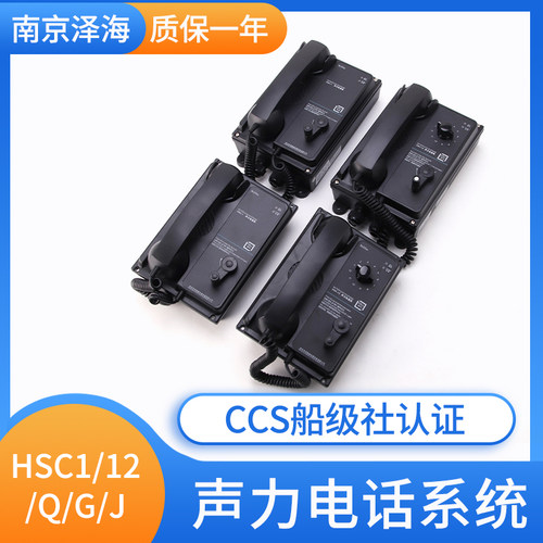 泽海CCS船用抗噪嵌入挂壁直通选通声力电话HSC-1Q/1G/12J/12G/12Q