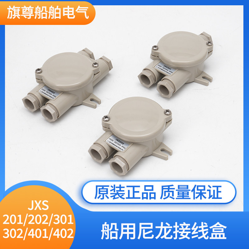 船用水密尼龙接线盒开关JXS402/202/302防水盒IP56连接头10A/16A