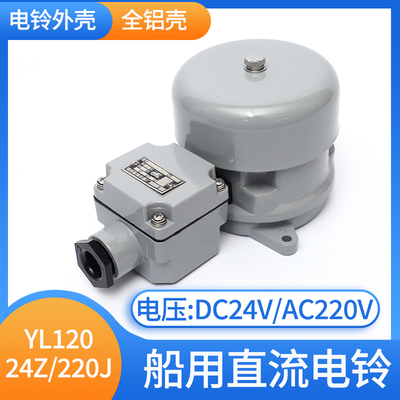 泰航 直流船用电铃YL120-24Z防水防盗报警喇叭警铃DC24V