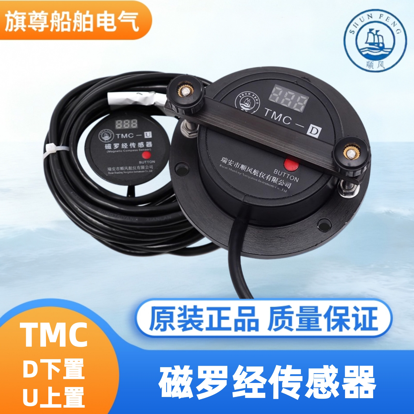 顺风TMC磁罗经AIS自动舵传感器485接口罗盘转换器U上置下置感应器