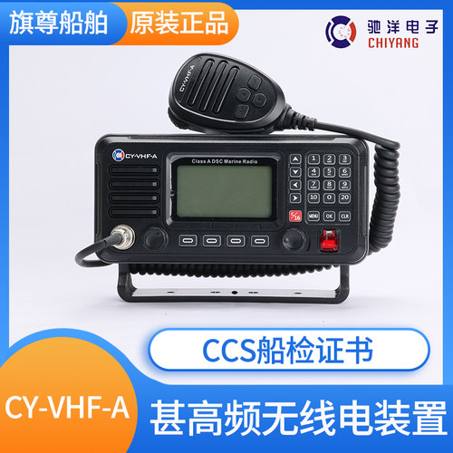 驰洋CY-VHF-A/B/D级甚高频