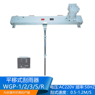 船用平移式刮水器WGP-1/2/3/S/R平行刮雨器AC220/DC24V雨刮器