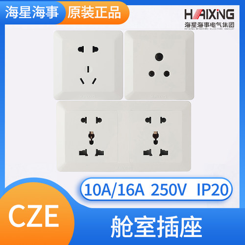 海星船用舱室插座CZE2