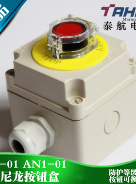 泰航 船用尼龙防水急停遥控开关带按钮盒SN1-01/ZPB-1一孔一位