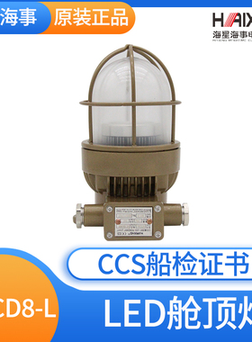 海星海顺船用LED水密铜质舱顶灯HCCD8-L走道舱室照明甲板IP66正品