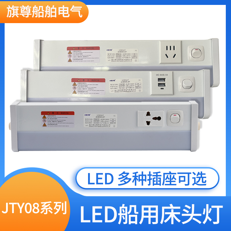 LED船用荧光床头灯JTY08-1/1CL多功能插座ZYT08-1/1CL舱室照明灯
