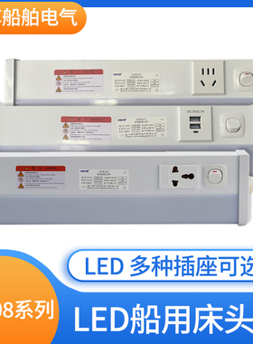 LED船用荧光床头灯JTY08-1/1CL多功能插座ZYT08-1/1CL舱室照明灯
