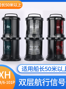 CCS塑料双层船用航行灯信号灯CXH1/2/3/4/6-101P/10P左右舷艉桅灯