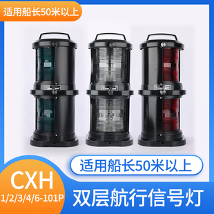 CCS塑料双层船用航行灯信号灯CXH1/2/3/4/6-101P/10P左右舷艉桅灯
