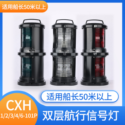 CCS全塑双层船用航行灯CXH1-101P
