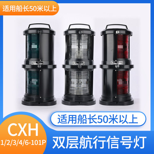 CCS全塑双层船用航行灯CXH1-101P