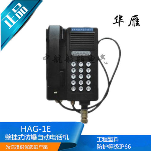 船用壁挂式防爆自动电话机HAG-1E IP66 EXIB II CT6