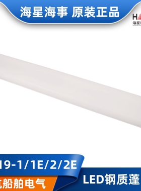 海事CCS船用LED钢质荧光蓬顶灯JPL19-1/1E/2/2E应急照明灯具