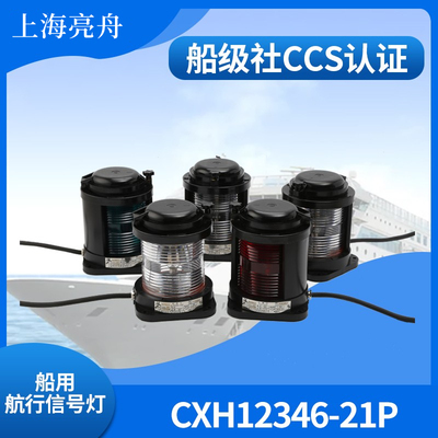 亮舟CCS船用航行信号灯CXH1-21P