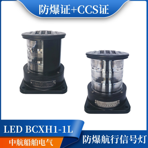 船用LED防爆航行灯DCXH6-1LCCS