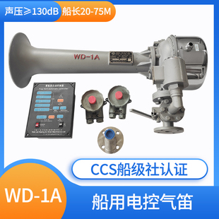 西航船用雾笛电控气笛汽笛WD-1A扩音器DC220V喇叭电动汽笛CCS