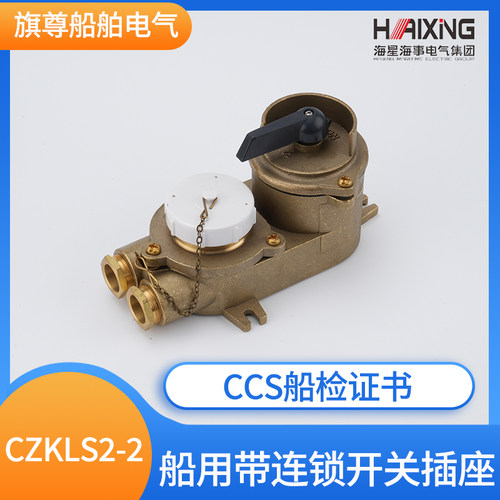 海星船用32A铜质联锁大电流开关带插座CZKLS2/3-2/D1/D2/D3