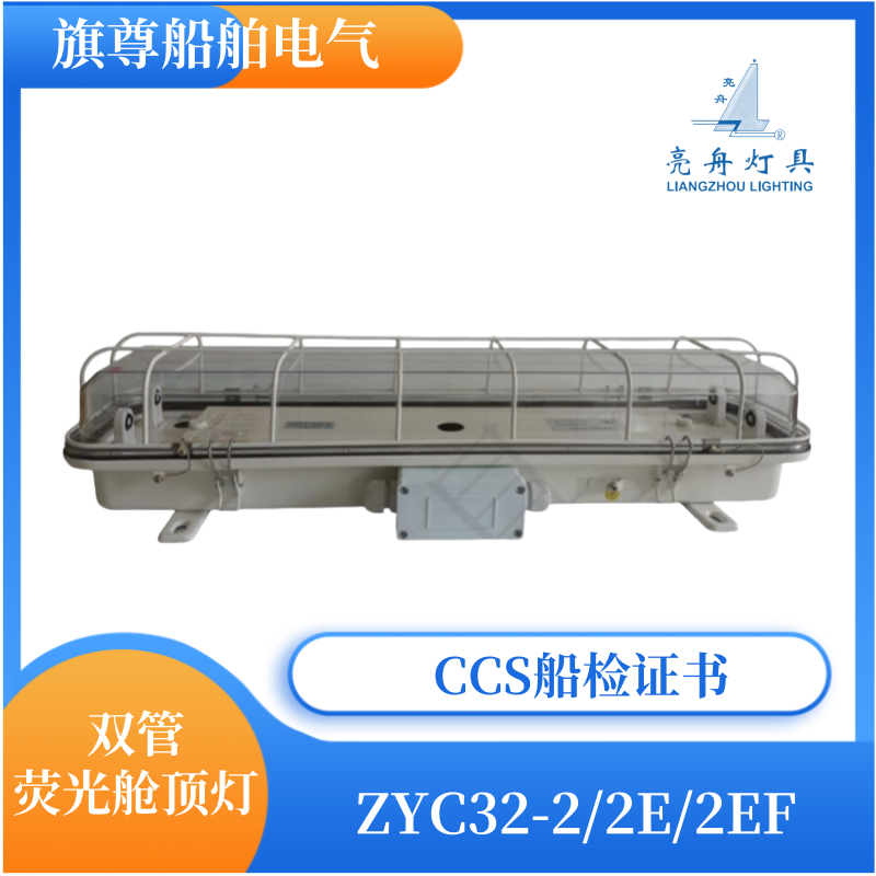 船用防水双管荧光舱顶灯