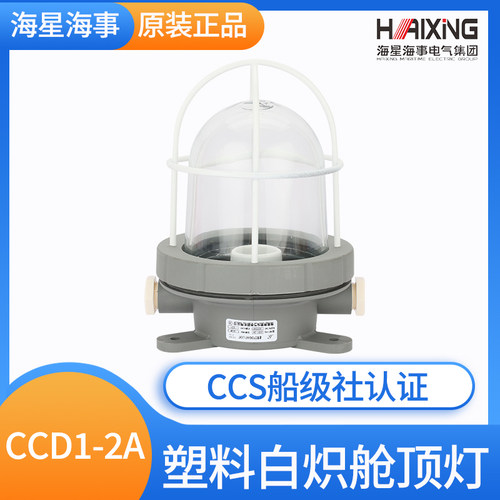 海星海事船用塑料白炽舱顶灯CCD1-2A/D水密甲板舱室照明灯LED220V