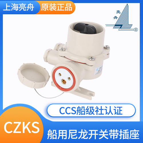 上海亮舟船用尼龙开关带插座CZKS202-1/2/3/4/5水密防水16A IP56
