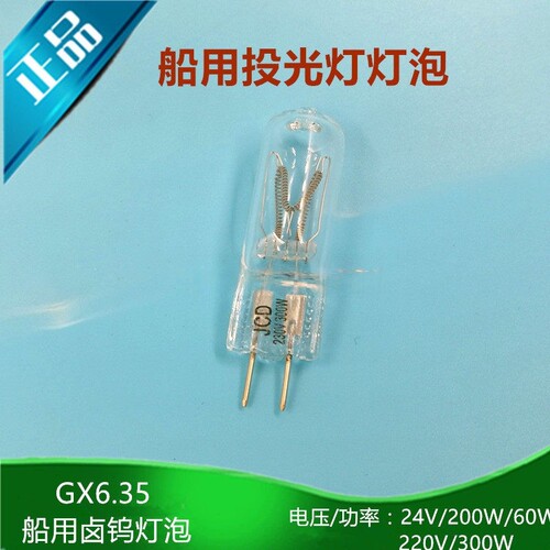 船用卤钨灯泡G6.35钨丝灯泡24V/60W200W 220V/300W