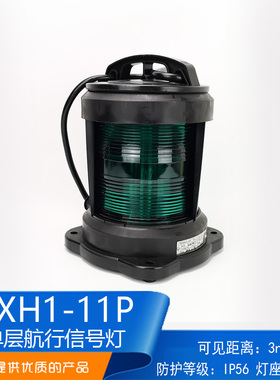 全塑单层船用航行灯信号灯CXH1/2/3/4/6-11P绿色左右舷灯65W 远图