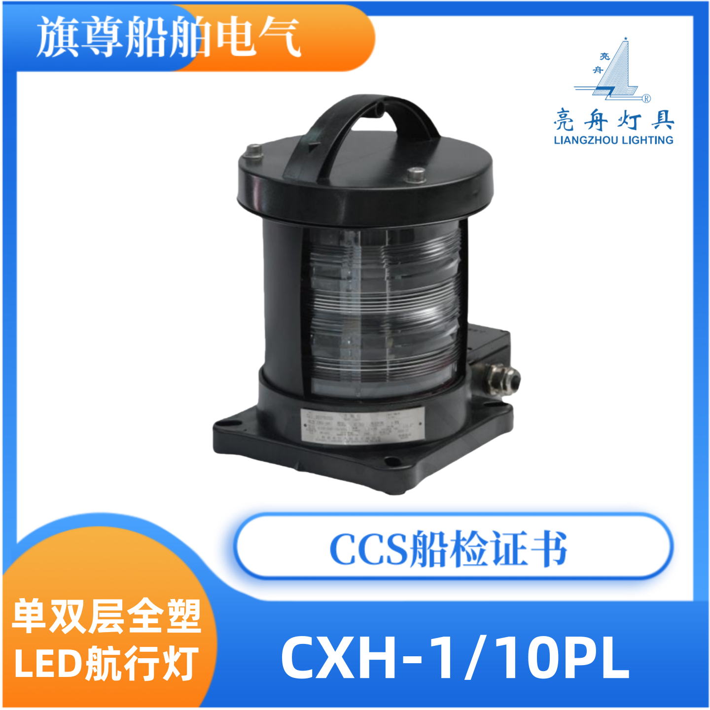 亮舟船用航行灯CXH-1/2/3/4/6-1/10PL单双层全塑LED航行灯CCS
