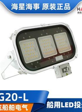 海星船用户外LED不锈钢投光灯射灯TG20-L探照灯CCS大功率强光100W