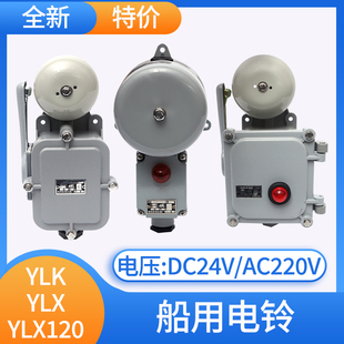 YLX120 YL200 24Z带灯YL120 船用电铃YLK 220J喇叭24V报警器警铃