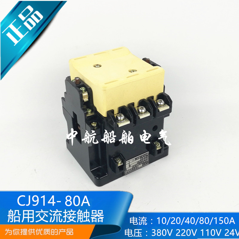 船用交流接触器CJ914-80型电流80A 380V/220V/110V/24V