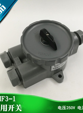 航海/船用船上尼龙塑料水密开关HF3-1防水转换开关250V10AIP56