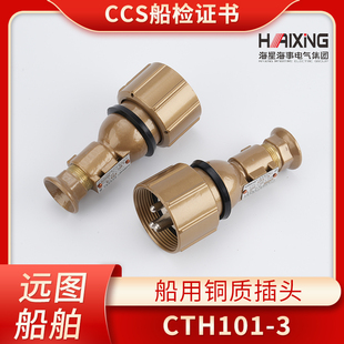 CTH101 沪乐船用水密金属铜质插头CTH111 亮舟 4CCS正品 海星