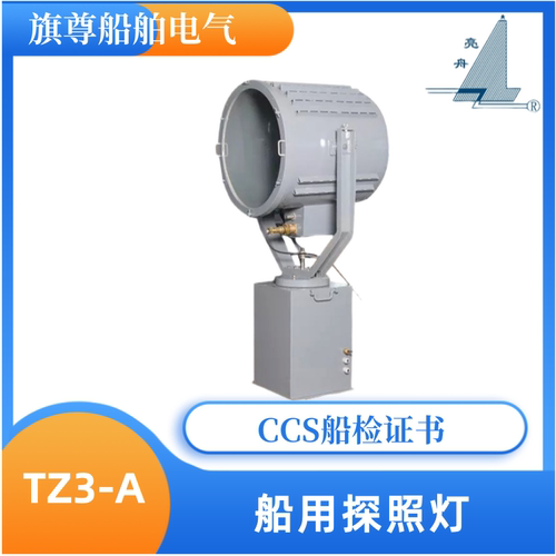 亮舟船用不锈钢探照灯TZ3/TZ3-A