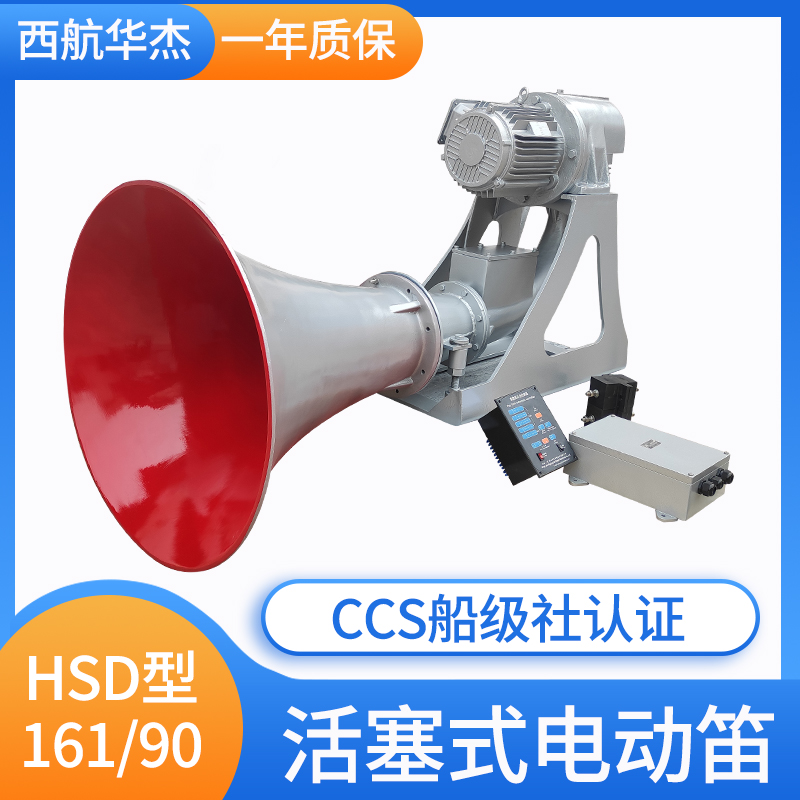 船用138/143分贝活塞式汽笛喇叭