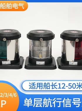 船用单层塑料航行灯信号灯CXH1/2/3/4/6-2P透明后艉灯黄色拖带灯