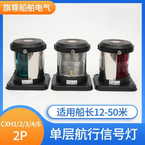 船用单层塑料航行灯信号灯CXH1/2/3/4/6-2P透明后艉灯黄色拖带灯