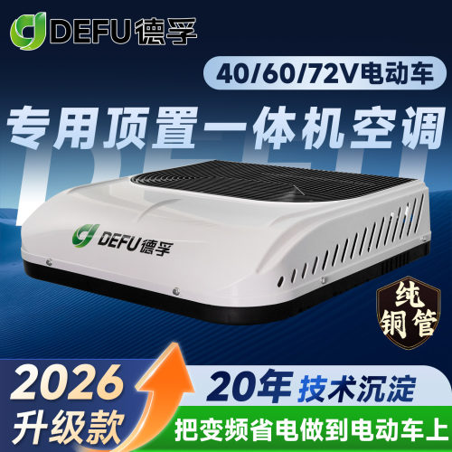 轻卡电动三四轮车冷暖空调一体机