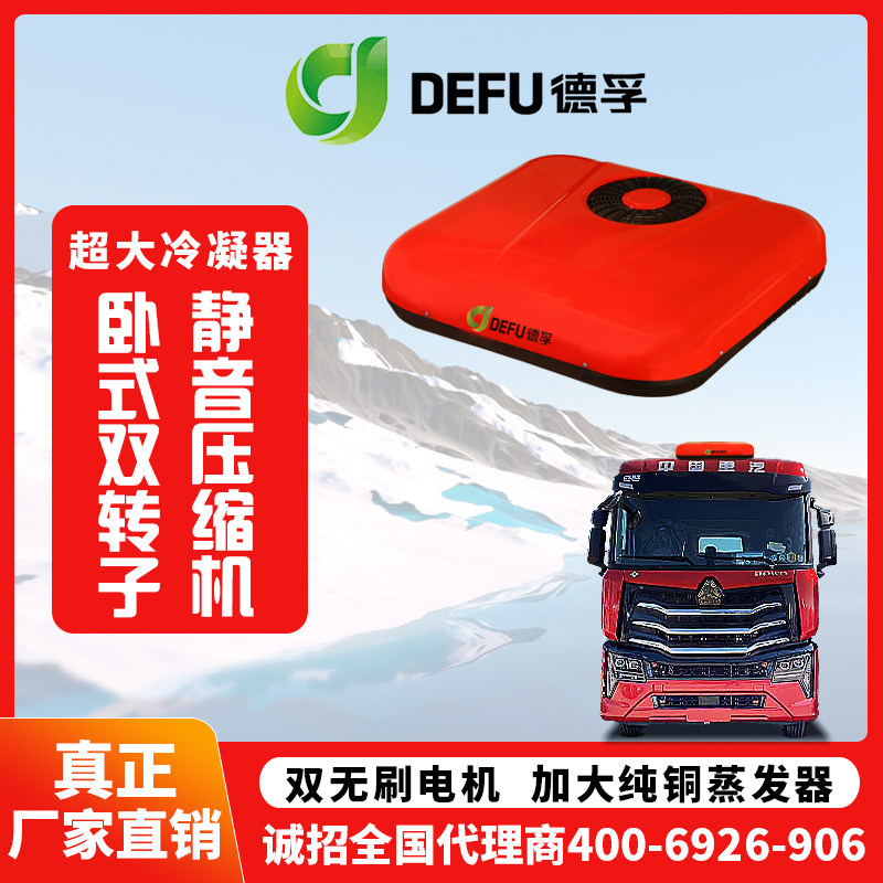 24v大货车解放重汽豪沃汕德卡半挂车载用制冷驻车空调顶置一体机