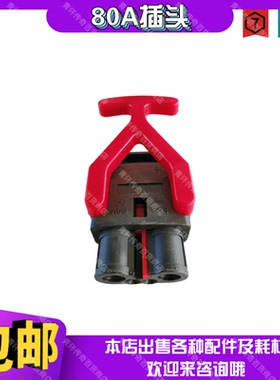 洗地机80A通用红色连接器洗地机零配件电源连接器连接插头接头