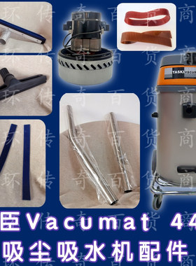 TASKI庄臣泰华施特洁Vacumat44T吸尘吸水机配件扒头耙子钢管胶条