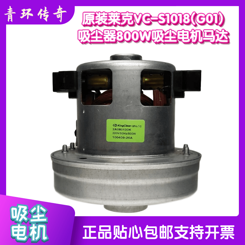 原装莱克VC-S1018(G01)吸尘器配件800W吸尘电机马达
