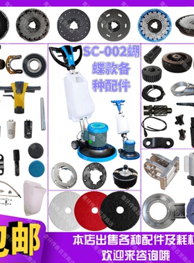 超洁亮SC-002蝴蝶款刷地机配件刷盘手柄拉手电容开关水箱轮子铝座