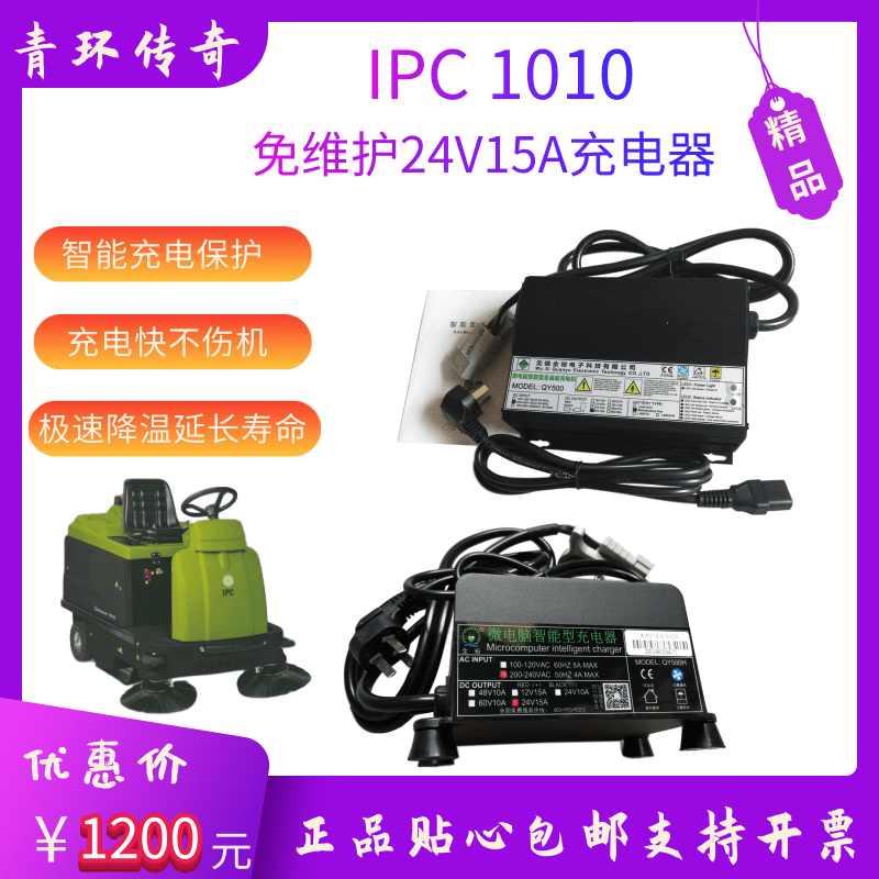 IPC1010驾驶式扫地机车配件24V15A专用免维护蓄电池充电器